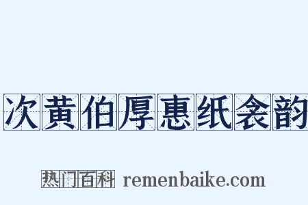 次黄伯厚惠纸衾韵是什么意思的图片